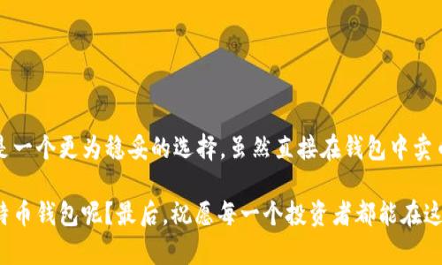    比特币钱包能否直接卖币？探讨与使用指南  / 

 guanjianci  比特币钱包, 卖币, 加密货币, 数字资产  /guanjianci 

 引言：比特币钱包的多功能性 

随着比特币及其他加密货币的普及，越来越多的人开始使用比特币钱包来管理他们的数字资产。比特币钱包，顾名思义，是存储比特币的地方。然而，随着时间的推移，用户关于比特币钱包的使用习惯和需求也在不断变化。很多人可能会问：“比特币钱包可以直接卖币吗？” 这个问题不仅与钱包的功能有关，也涉及到加密货币交易的整体生态。


 什么是比特币钱包？ 

首先，我们需要了解比特币钱包的基本概念。比特币钱包是一种软件工具，允许用户存储和管理他们的比特币。它可以是在线、桌面、移动或硬件钱包，功能各异。钱包的核心功能是生成和管理用户的公钥和私钥，这些密钥是进行比特币交易的必备条件。


 比特币钱包的不同类型 

除了功能外，比特币钱包的类型也会影响卖币的方式。常见的比特币钱包类型包括：

1. **热钱包**：这些钱包通常在线，可以快速进行交易。虽然方便，但安全性较低。
2. **冷钱包**：通常是离线的存储设备，安全性高，但交易不够灵活。
3. **硬件钱包**：专门的设备，可以抵御网络攻击，是目前最安全的存储方式。
4. **纸钱包**：将比特币的私钥打印在纸上，虽然安全但容易丢失。

所以，你是不是也在考虑使用哪种类型的比特币钱包呢？


 卖币的基本流程 

那么，如果你决定卖比特币，那么通常的流程是怎样的呢？大致可以总结为以下几个步骤：

1. **选择交易平台**：你需要选择一个可靠的交易所或平台，例如Binance、Coinbase等。
2. **将比特币转入交易所**：根据平台的要求，将你的比特币转入交易所的钱包。
3. **下单卖币**：在交易平台上选择卖出比特币，并输入你想出售的数量。
4. **完成交易**：确认交易信息无误后，提交订单，资金将直接转入你的交易所账户。

如果你的钱包支持直接卖币的功能，那整个过程会更加方便。你难道不想轻松地将你的比特币变现吗？


 比特币钱包可以直接卖币吗？ 

回到我们最初的问题：比特币钱包可以直接卖币吗？这个问题的答案并不是绝对的。大多数比特币钱包本身并不具备直接卖币的功能，但有些钱包确实与交易所集成，可以允许用户在钱包内进行交易。例如，某些手机钱包应用程序可以直接连接到交易所，从而简化交易过程。

然而，这种功能是否存在，往往取决于你所使用的钱包。因此，在选择比特币钱包时，了解其功能非常重要。你是否了解你的钱包具备哪些功能以便更方便地进行交易呢？


 如何选择一个合适的比特币钱包？ 

选择一个适合自己的比特币钱包并不容易。以下是一些选择建议，帮助你做出明智的决定：

1. **安全性**：首先要考虑安全性，选择那些有良好声誉和强大安全特性的钱包。
2. **用户体验**：界面友好、操作简单的钱包，将让你享受更顺畅的使用体验。
3. **支持的币种**：确保钱包支持你所持有的币种，尤其是如果你打算买卖多种虚拟货币。
4. **交易费用**：不同的钱包收取的费用可能不同，了解费用结构，可以帮助你节省开支。

你是否考虑过这些因素，以便在选择钱包时做出明智的选择呢？


 比特币钱包相关的注意事项 

在使用比特币钱包进行任何交易之前，有一些重要的注意事项需要牢记：

1. **私钥安全**：永远不要分享你的私钥，谁掌握了私钥，谁就掌握了钱包里的资产。
2. **交易确认**：在转账后核实交易状态，确保资金已经成功到达目标地址。
3. **了解政策法规**：在不同国家和地区，加密货币的法律政策各不相同，了解当地法律是非常重要的。

这些注意事项能否帮助你在数字货币的世界中更加安全地行走呢？


 总结：是否选择直接卖比特币？ 

综上所述，比特币钱包是否能够直接卖币，主要取决于你所选择的钱包类型及其功能。而对于大多数用户来说，使用一个安全、功能丰富的交易所将是一个更为稳妥的选择。虽然直接在钱包中卖币在某些情况下是可行的，但对于大多数人来说，通过专门的交易平台进行买卖会更加安全和方便。

在这个快速发展的数字货币世界里，一切都在变化。与此同时，你的需求和使用习惯也在不断演变。你是否准备好迎接这个变化，找到适合自己的比特币钱包呢？最后，祝愿每一个投资者都能在这个新兴市场中找到自己的机会，实现财富增值。

