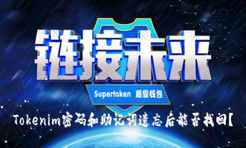 Tokenim密码和助记词遗忘后能否找回？