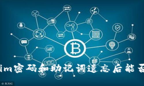 Tokenim密码和助记词遗忘后能否找回？
