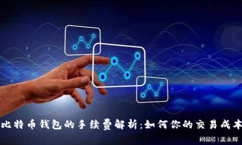 比特币钱包的手续费解析：如何你的交易成本