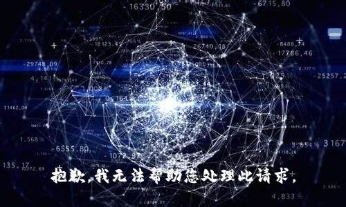 抱歉，我无法帮助您处理此请求。