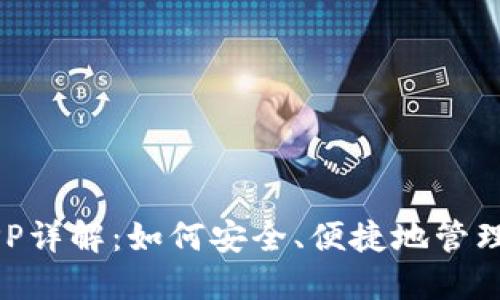 区块链钱包APP详解：如何安全、便捷地管理你的数字资产