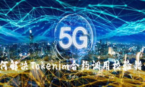 如何解决Tokenim合约调用校验错误？