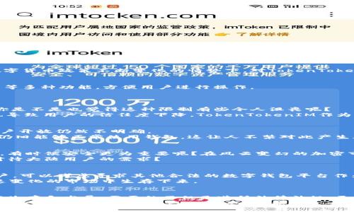   TokenTokenIM钱包是否已清退大陆客户?  / 

 guanjianci TokenTokenIM, 钱包, 大陆客户, 清退 /guanjianci 

引言
近几年来，加密货币和数字钱包的兴起，让越来越多的人开始接触到这个新兴领域。在这个过程中，TokenTokenIM作为一个相对知名的钱包平台，也引起了众多用户的关注。尤其是大陆用户，在数字货币政策不断变化的情势下，对TokenTokenIM钱包的去向充满了好奇与疑问。那么，TokenTokenIM钱包是否已经清退大陆客户呢？这一问题不仅关乎个人资产的安全，也反映了整个行业的变化与趋势。接下来，我们将对此进行深入分析。

TokenTokenIM钱包简介
TokenTokenIM钱包是一款提供多种加密货币管理服务的数字钱包。在用户友好的界面和安全性上，它都有很好的表现，吸引了不少用户的青睐。更重要的是，它为用户提供了资产存储、转账、交易等多种功能，方便用户进行操作。
随着加密货币市场的火爆增长，TokenTokenIM钱包的用户数量也不断上升。然而，伴随而来的还有对它服务范围的担忧，尤其是在中国大陆地区。

政策背景与大陆市场
我们都知道，中国政府对加密货币市场采取了严格的监管措施。在过去几年中，许多加密货币交易所和钱包服务被迫退出中国市场，以符合国家法规。这种环境下，大陆用户的操作空间越来越小，你是不是也觉得这种限制有些令人沮丧呢？
自2017年以来，中国的相关政策逐渐趋严，加密货币的交易和ICO（首次代币发行）都受到限制，许多平台为了规避风险，不得不选择停止服务。这一系列措施无疑影响了大陆用户的资产流动性，也导致用户的信任度下降。TokenTokenIM作为一款海外钱包，其在此环境下的策略调整备受关注。

TokenTokenIM的清退政策
对于TokenTokenIM钱包来说，是否清退大陆客户的问题并不简单。这不仅涉及到客户资源的损失，同时也关系到平台的未来发展。根据近期的信息，TokenTokenIM的钱包服务是否继续对大陆用户开放仍然不明确。
部分用户反馈称，他们在试图使用钱包的过程中遭遇了限制，无法正常访问或进行资金操作。这无疑是一个显著的信号，表明TokenTokenIM可能在默默清退大陆客户。而同时，也有用户表示他们仍旧能够正常使用钱包，这让人不禁对此产生疑问：TokenTokenIM到底是在做什么样的决策呢？

用户体验与反馈
在了解了TokenTokenIM钱包的背景和政策后，我们再来看看用户的实际体验。有用户反馈，尽管面临着服务限制，他们对TokenTokenIM的安全性和用户体验依旧给予很高的评价。你是不是觉得，有时候安全更为重要呢？在风云变幻的加密市场，想要确保资产的安全显得尤为重要。
此外，还有用户提到，与TokenTokenIM的客服沟通时，发现其对大陆用户的情况并没有给予明确的答复。这种模糊的态度让用户感到困惑和不安，让人不禁思考：TokenTokenIM是否真的在认真对待大陆用户的需求？

未来展望与应对策略
面对可能的清退，用户该如何应对？首先，对于仍然能正常使用TokenTokenIM钱包的用户，建议提高安全意识，定期备份自己的私钥，以及做好资产的转移准备。其次，对于那些已经受到影响的用户，可以考虑寻求其他合法的数字钱包平台作为替代。同时，时刻关注相关政策的动态，才能更好地为自己的资产保驾护航。
在未来，TokenTokenIM钱包的发展将如何变化？显然，随着全球数字货币市场的不断成熟，用户的需求也在不断变化。TokenTokenIM需要在合规与用户体验之间找到一个平衡点，才能在这片快速变化的市场中生存下来。

总结
综上所述，TokenTokenIM钱包是否清退大陆客户的问题依然没有明确的答案。面对复杂的市场环境和政策变化，用户需要保持警惕并及时调整自己的策略。对于广大用户而言，在数字货币世界中生存和发展，需要的不仅是遵循法律法规，更要有对市场的敏锐洞察和适时的反应能力。
在这个时刻，你是否也在思考，怎样才能在这个波动的市场中找到属于自己的安全港湾？无论市场如何变化，希望每一位用户都能够做到信息透明，资产安全，享受到数字货币带来的便利与乐趣。期待在不久的将来，TokenTokenIM能给出一个明确的回复，让所有大陆用户恢复信心，安心使用。
