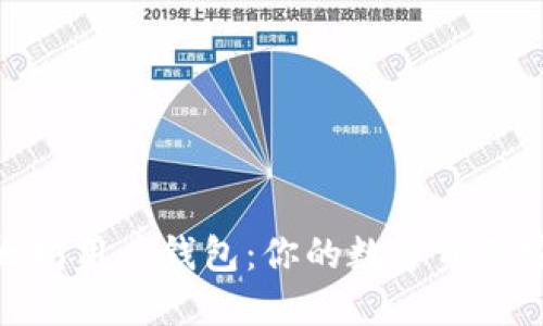 揭秘以太坊用户钱包：你的数字资产安全之道