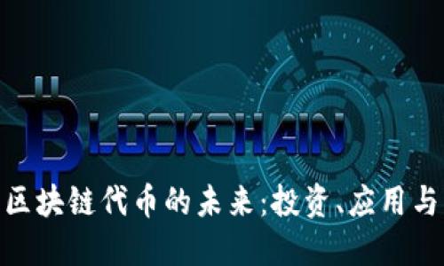 探索区块链代币的未来：投资、应用与风险