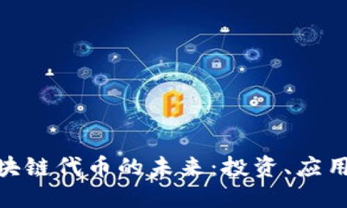 探索区块链代币的未来：投资、应用与风险