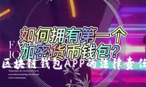 开发区块链钱包APP的法律责任解析