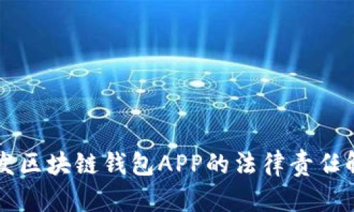 开发区块链钱包APP的法律责任解析