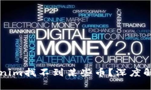 为什么在Tokenim找不到某些币？深度解析和解决方案