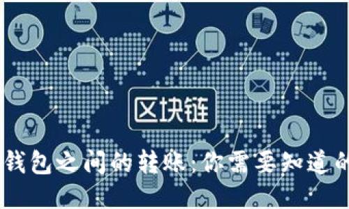 USDT钱包之间的转账：你需要知道的一切