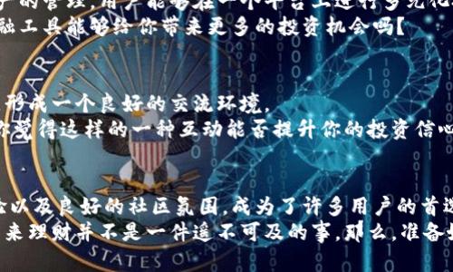 区块链钱包就找天下互通，安全便捷，助你轻松管理数字资产

区块链钱包, 天下互通, 数字资产, 安全管理/guanjianci

引言：数字资产管理的新选择
在这个数字经济蓬勃发展的时代，越来越多的人开始关注区块链和数字资产的管理。而在这个过程中，一个安全、便捷的区块链钱包便显得尤为重要。你是不是也在寻找一个功能强大又易于使用的数字钱包？今天，我们要向你推荐的便是“天下互通”，它不仅能帮你管理各种数字资产，还能为你的投资提供安全保障。

天下互通：打造信任的区块链钱包
天下互通作为国人自己打磨的区块链钱包，其系统架构经过严格的安全审核与，旨在为用户提供一个安全、简单的数字资产管理平台。你想过如果数字资产被盗，后果会是什么吗？对于数字货币的爱好者和投资者而言，拥有一个可靠的钱包是保障资产安全的第一步。
天下互通钱包支持多种主流的数字货币，包括比特币、以太坊等，并且还具有实时交易功能，让你能够迅速把握市场动态。不是所有的钱包都能做到这些，天下互通的钱包凭借其技术创新和用户友好的设计，迅速赢得了市场的信任。

安全性：天下互通钱包的基石
如今，网络安全问题层出不穷，不少用户在理财过程中，尤其是在进行数字资产投资时，常常会面临盗窃的风险。而天下互通在这方面采取了一系列有效的措施以确保用户资产的安全。
首先，天下互通采用先进的加密技术，保障用户的个人信息和资产数据不会被泄露。其次，钱包会定期进行安全审计，确保系统的防护措施始终处于最新状态。这样一来，用户的资产便能够在一个安全的环境中保值增值。是否可以想象，一个完全无忧的数字资产世界是多么吸引人呢？

便捷性：一键操作的数字资产管理
天下互通钱包在便捷性方面也可以说是做得相当优秀。为了给用户创造一个流畅的操作体验，钱包的用户界面设计，功能安排合理，即便是初学者也能轻松上手。
只需点击几下，用户便可完成数字货币的存储、转账及交易等操作。你会发现，管理自己的数字资产比想象中要简单得多。快速转账、实时监控账户状态，这些功能的实现无疑是在为用户节省时间和精力，让投资变得更加轻松。

多币种支持，扩展你的投资视野
在传统金融体系中，资产的管理往往是比较单一的。而区块链的出现，让数字货币投资变得丰富多彩。天下互通钱包支持多种类数字资产的管理，用户能够在一个平台上进行多元化投资，扩大了财富增值的机会。
例如，你可能持有比特币、以太坊及一些小型山寨币，天下互通的钱包可以让你在一个界面上轻松管理所有资产。你不会认为这样的金融工具能够给你带来更多的投资机会吗？

社区与支持：与同好分享投资经验
天下互通不仅仅是一个钱包，更是一个社区。在这个平台上，用户不仅可以进行资产管理，还可以与其他用户分享投资经验和市场分析，形成一个良好的交流环境。
想象一下，通过参与社区讨论、观看其他投资者的分享，你能够获得更丰富的市场信息，提前把握投资机会，甚至纠正自己的投资决策。你觉得这样的一种互动能否提升你的投资信心和能力呢？

总结：选择天下互通，开启你的投资之旅
区块链和数字资产的世界充满了机遇与挑战，选择一个值得信赖的钱包至关重要。天下互通凭借其卓越的技术安全性、便捷的操作体验以及良好的社区氛围，成为了许多用户的首选。
如果你在寻找一个能在数字资产管理中带给你信心、便捷与安全感的钱包，不妨试试天下互通。随着你逐步深入这个平台，你会发现，原来理财并不是一件遥不可及的事。那么，准备好开始你的投资之旅了吗？
