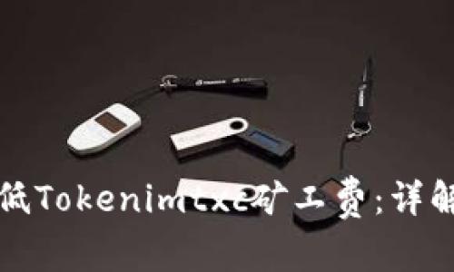 如何有效降低Tokenimtxc矿工费：详解及策略分享