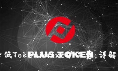 如何有效降低Tokenimtxc矿工费：详解及策略分享