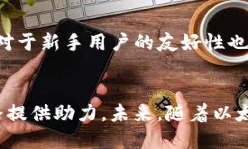 xiaozhang以太坊钱包AUUC：安全、便捷的数字资产管理工具/xiaozhang

以太坊钱包, AUUC, 数字资产, 区块链技术/guanjianci

引言
在快速发展的数字货币市场中，以太坊（Ethereum）作为一种重要的去中心化平台，不仅推动了智能合约的普及，也为众多数字资产提供了基础。对于投资者来说，选择一个可靠的以太坊钱包显得尤为重要。在众多的钱包中，AUUC因其安全性和便捷性受到了广泛欢迎。那么，AUUC到底是什么？它又有什么独特的优势呢？

一、什么是以太坊钱包AUUC？
以太坊钱包AUUC是一种旨在为用户提供安全、高效的以太坊资产管理解决方案的钱包。它不仅支持以太坊的存储与转账，还兼容多种ERC20代币，满足用户多样化的需求。AUUC的设计理念是将方便与安全相结合，让用户在管理数字资产时更加轻松。

二、AUUC钱包的核心特点
1. strong高安全性/strongbr
安全性是数字钱包最重视的一环。AUUC采用了多重加密技术，确保用户的私钥不会被泄露。此外，钱包内部还具有反欺诈机制，当检测到异常活动时会实时提醒用户，从而降低资产被盗的风险。

2. strong用户友好的界面/strongbr
AUUC的界面设计直观，用户无论是初学者还是经验丰富的投资者，都可以快速上手。简洁的操作流程让人们不再为复杂的交易步骤而烦恼，真正做到了“人人都能用”。你是不是也这么认为？

3. strong多币种支持/strongbr
除了以太坊，AUUC还支持多种ERC20代币，这让用户在不同数字资产之间可以轻松切换。你可以在一个钱包内管理多种资产，极大地方便了资产配置与交易。

4. strong实时收益跟踪/strongbr
AUUC钱包内置实时资产监控工具，用户可以随时查看不同数字货币的市场行情与收益情况。这种透明度使得用户能够更好地把握投资时机，从而做出理智的决策。

三、如何创建和使用AUUC钱包
1. strong下载AUUC应用/strongbr
首先，你需要在手机应用商店或官方网站下载AUUC钱包。确保下载的版本是最新的，以获取最新的功能和更高的安全性。

2. strong注册账户并设置安全措施/strongbr
在首次启动AUUC钱包后，你需要注册一个新账户。在这一步骤中，务必设置强密码，并开启双重验证，增强账户安全。

3. strong备份你的私钥/strongbr
钱包创建后，系统会生成一个私钥和助记词。为了确保账户不会因为遗忘密码而丢失，请务必将私钥和助记词妥善保存，最好是写在纸上并存放在安全的地方。

4. strong开始交易/strongbr
一旦钱包设置完成，你就可以开始接收和发送以太坊或ERC20代币。通过扫描对方的钱包二维码或输入地址，你可以轻松完成转账。

四、AUUC钱包的安全性分析
作为一个以安全性能见长的钱包，AUUC在数据保护方面采取了多项先进技术。例如，采用非对称加密技术来保护用户的私钥，确保即使在网络环境下也难以被黑客窃取。此外，与其他钱包相比，AUUC的系统更新频率较高，时刻保持着对新兴网络攻击手段的防范。

五、AUUC用户的真实反馈
许多使用AUUC钱包的用户表示，他们对钱包的安全性和易用性赞不绝口。一些用户分享了他们的使用体验，称在一次重要的交易中，由于AUUC的实时提醒，他们成功避免了一次潜在的资产损失。这样的反馈让你感到欣慰吗？

六、AUUC与其他钱包的对比
在市场上，除了AUUC，还有许多其他钱包，比如MyEtherWallet、MetaMask等。与它们相比，AUUC的优势在于更为人性化的设计和更严格的安全措施。此外，AUUC对于新手用户的友好性也使得它成为了许多投资者的首选。

七、结论
总的来说，AUUC以太坊钱包提供了一个安全、便捷的数字资产管理平台，适合不同背景的用户。无论你是新手还是资深投资者，AUUC都能为你的数字货币投资之路提供助力。未来，随着以太坊生态的不断发展，AUUC也将持续升级，为用户带来更多可能性。如果你也在寻找一个称心如意的钱包，不妨试试看AUUC，相信它会为你的投资带来全新的体验！