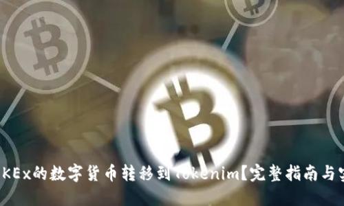 如何将OKEx的数字货币转移到Tokenim？完整指南与实用技巧