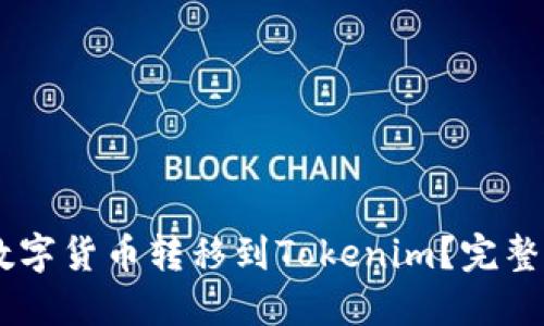 如何将OKEx的数字货币转移到Tokenim？完整指南与实用技巧