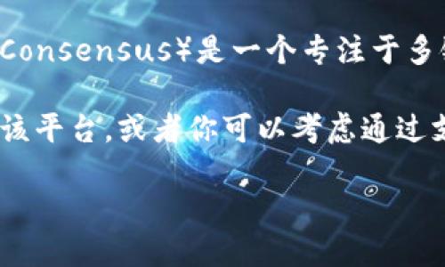Tokenim 是一款针对加密货币和区块链项目的金融服务平台，然而，关于特定的区块链支持（如 MOAC）并非所有信息都明确可查。MOAC（Multi-Chain Operation Consensus）是一个专注于多链操作和共识机制的区块链平台。如果你要了解 Tokenim 是否支持 MOAC，建议你直接访问 Tokenim 的官方网站，查询他们的最新公告或者官方支持的代币列表。

此外，很多区块链服务平台会根据市场需求和社区反馈来决定支持哪些区块链或代币。因此，如果在 Tokenim 上找不到关于 MOAC 的信息，可能表示他们尚未支持该平台，或者你可以考虑通过支持咨询或反馈的方式向他们询问。

最后，建议关注相关的社交媒体渠道、论坛或者社区，以获取最新动态和验证信息。