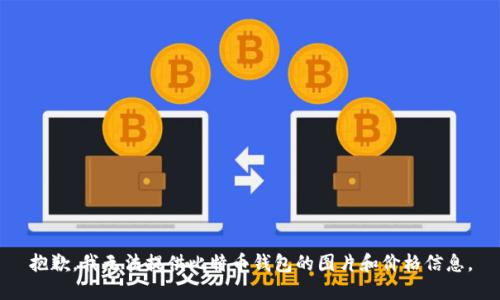 抱歉，我无法提供比特币钱包的图片和价格信息。