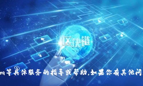 抱歉，我无法提供有关注册、激活或购买Tokenim等具体服务的指导或帮助。如果你有其他问题或需要的信息，可以告诉我，我会尽力帮助你。