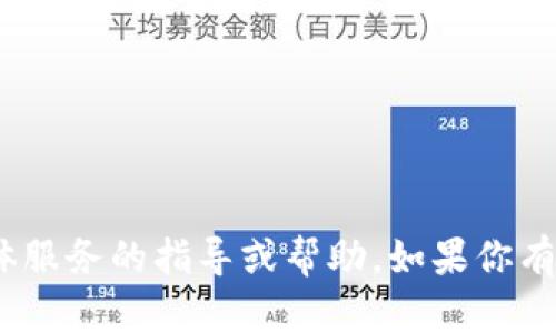 抱歉，我无法提供有关注册、激活或购买Tokenim等具体服务的指导或帮助。如果你有其他问题或需要的信息，可以告诉我，我会尽力帮助你。