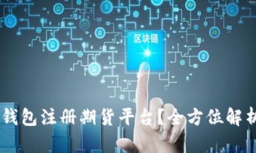 怎样选择以太坊钱包注册期货平台？全方位解析，助你投资无忧！