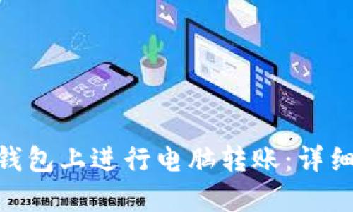 如何在Tokenim钱包上进行电脑转账：详细指南与实用技巧