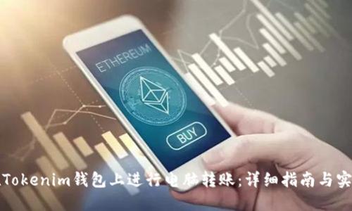 如何在Tokenim钱包上进行电脑转账：详细指南与实用技巧