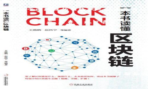   如何在以太坊交易所中安全地转账到TokenIM钱包？ / 

 guanjianci 以太坊, TokenIM, 交易所, 转账 /guanjianci 

引言
在数字货币的世界中，以太坊（Ethereum）作为一种重要的区块链平台，吸引了越来越多的用户与投资者。而TokenIM作为一款安全、便捷的数字货币钱包，逐渐成为许多以太坊用户的首选。当你决定将资产从交易所转移到TokenIM钱包时，你可能会有很多疑问，例如：这个过程安全吗？如何进行转账？本文将为你详细介绍如何在以太坊交易所安全地转账到TokenIM钱包。

什么是以太坊交易所？
以太坊交易所是一个允许用户买卖以太坊（ETH）及其基于以太坊区块链的各种代币的平台。这些交易所可以是中心化的，也可以是去中心化的。在中心化交易所中，用户需要通过注册账户并进行身份验证，才能进行交易。而去中心化交易所则允许用户直接在区块链上交易，无需中介。这类交易所的流动性通常较高，非常适合抢抓市场机会的投资者。不过，你知道如何选择适合自己的交易所吗？

TokenIM钱包介绍
TokenIM钱包是一款方便、安全的数字钱包，支持多个区块链资产的存储与管理。它不仅支持以太坊及其ERC-20代币，还具有良好的用户体验和高级安全性。TokenIM钱包还提供了多种操作方式，包括交易、转账以及资产管理等功能。无论你是经验丰富的投资者，还是数字货币新手，使用TokenIM钱包都能保证你的资产安全。你是否也想要一个这样的数字资产管理工具？

为什么要将资产转移到TokenIM钱包？
将资产从交易所转移到TokenIM钱包，有几个重要的理由。首先，安全性是关键。由于交易所发生黑客攻击的案例屡见不鲜，将大量资金存放在交易所中风险较高。TokenIM钱包提供了多重安全机制，如私钥在用户设备上生成与存储，保证用户对资产的绝对控制权。其次，TokenIM的钱包界面友好，操作简单，适合各种用户。此外，TokenIM钱包还支持直接与去中心化交易所进行交互，方便用户更好地管理和使用资产。那么，如何安全地完成这一转账操作呢？

转账步骤详解
下面我们将逐步分析如何从以太坊交易所安全地将资产转账到TokenIM钱包。即使是第一次进行转账的用户，把握以下步骤，也能轻松完成操作。

步骤一：准备工作
在进行转账之前，首要任务是确认你的TokenIM钱包地址。打开TokenIM应用，登录你的账户，选择以太坊钱包，找到并复制你的以太坊地址。这是你将要把资产转入的地址。你能确保这个地址没有任何错误吗？

步骤二：登录交易所
接下来，登录你所使用的以太坊交易所账户。确保你使用的是可靠和安全的网络环境，以防网络安全风险。在确认账户信息无误后，选择“提现”或“转账”选项。通常在交易所的主界面上，这是显而易见的选项。

步骤三：填入转账信息
在提现界面，你需要填写以下信息：
ul
    listrong提币地址：/strong将之前复制的TokenIM钱包地址粘贴在此处。/li
    listrong提币金额：/strong输入你想要转移的以太坊或代币金额。请注意，各个交易所可能会有最低提现限额。/li
    listrong备注信息（可选）：/strong某些交易所允许你添加备注，方便将来记录交易。/li
/ul
确保每一个信息正确无误，你是否会再检查几遍？

步骤四：确认转账
填写完所有信息后，通常交易所会要求你进行多步身份验证，比如通过手机短信或电子邮件确认。务必仔细核对所有信息，确保你的钱包地址没有错误。提交转账请求后，系统将在几分钟到几小时内处理交易，这取决于区块链的网络状况和交易所的处理速度。

步骤五：查看转账状态
一旦转账请求被处理，你可以在交易所的交易记录中看到状态。同时，打开TokenIM钱包，查看是否有资产到账。区块链的透明性确保了你能够随时追踪交易，查看其状态和确认次数。如果长时间没有到账，考虑查看交易状态，是否出现了异常。

注意事项
在转账过程中，有一些细节需要你特别留意：
ul
    listrong手续费：/strong根据交易所与网络的不同，转账可能会产生手续费，通常在提交交易前会提示你确认。/li
    listrong地址安全：/strong确保你在可信设备上操作，不管是复制钱包地址，还是输入密码。/li
    listrong遮挡私钥：/strong不要将你的私钥分享给任何人，保护好你的数字资产安全。/li
/ul
面对如此多的注意事项，你是否依然感到一丝紧张？这都是提高安全意识的表现，无需过于担心，只要认真对待，就能尽量减少风险。

总结与展望
通过以上步骤，我们详细介绍了如何在以太坊交易所安全地转账到TokenIM钱包。虽然这个过程看似简单，但每个环节都需要谨慎对待。然而，随着你逐渐熟悉这个流程和相关注意事项，转账将变得轻松自如。随着数字货币市场的持续发展，了解如何有效管理自己的资产至关重要。你是否觉得这种资产管理方法值得推广呢？在未来的数字经济中，拥有自己的安全钱包将是每个投资者的必备技能。

无论你是数字货币的新手，还是老鸟，了解和掌握这些知识，将为你在这个动态的市场中提供优势。希望你能在以太坊的世界中探索到更多的机会，管理好自己的资产，享受数字货币带来的无穷乐趣与可能！