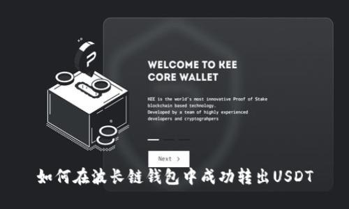 如何在波长链钱包中成功转出USDT