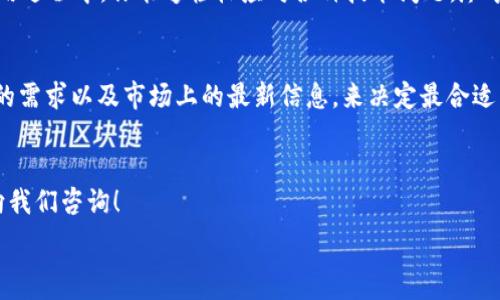 愛 
  比特币钱包数据不更新？这5个原因你必须知道！ / 
 guanjianci 比特币, 钱包, 数据更新, 区块链, 网络 /guanjianci 

引言：比特币钱包的角色
在比特币的世界里，钱包扮演着至关重要的角色。它不仅仅是存储比特币的地方，更是用户与区块链互动的桥梁。然而，钱包数据不更新的问题时常困扰着用户，导致他们无法及时获取账户状态和交易状态。你是不是也遇到过这样的困扰？本文将深入探讨比特币钱包数据不更新的原因，并提供相应的解决方案。

一、网络连接问题
首先，网络连接问题是导致比特币钱包数据无法更新的一个主要原因。如果你的电脑或手机未能连接到互联网，钱包自然无法与区块链进行联系，从而导致数据停滞不前。在这种情况下，你可能在钱包中看到最后更新的时间已经很久，甚至无法看到新的交易信息。
你有没有尝试过重新启动网络连接或切换到另一个Wi-Fi？有时，简单的重启或切换可能会解决问题。此外，使用VPN时，也可能影响你的网络稳定性，影响钱包的数据更新。

二、钱包软件的版本问题
使用过时或不兼容的比特币钱包版本也是导致数据不更新的一个常见原因。比特币生态系统日新月异，软件开发者不断发布新的功能与安全补丁。如果你没有及时更新你的钱包软件，可能会导致数据无法与区块链同步。
你是不是常常忘记检查软件的更新？建议定期查看你的钱包应用商店，确保你使用的是最新版本。不仅能够保证数据的及时更新，也能够保护你的资产安全。

三、区块链网络的拥塞
在区块链网络繁忙的时候，数据更新的速度可能会变得异常缓慢。比特币网络每天都有数以万计的交易进行，如果这些交易超过了区块链的处理能力，数据更新可能会出现延迟。这种现象在高需求时期尤为显著，例如在市场行情剧烈波动的时候，用户蜂拥而至进行交易。
你觉得在这种情况下，我们是否应该考虑使用其他交易时间，或者通过交易所来实现即时交易呢？当然，每种方法都有其优缺点，但寻找最佳时机总是明智的。

四、钱包数据存储的问题
有些用户在智能手机或电脑上使用比特币钱包时，可能会遇到存储空间不足的问题。这种情况下，钱包可能无法保存最新的交易记录或区块链数据，导致数据更新受阻。你是否遇到过手机存储告急的提醒？如果是这样，很容易就会影响到你的比特币钱包使用体验。
定期清理不必要的文件和应用，将空间留给你最需要的东西，尤其是在使用加密资产的过程中，你是否愿意为此而牺牲一些无关紧要的数据呢？

五、钱包安全设置的问题
在一些钱包中，为了提高安全性，用户可能设定了一些特别的安全机制，比如双重身份验证或设置离线模式。如果钱包在这种安全设置的影响下，无法正常连接到区块链进行更新，也会导致数据不显示。
这时候，你是否都在想，安全与便利之间应该如何取舍？或许，仔细审视你的钱包设置，以找到一个合适的平衡点，能够给你带来更好的使用体验。

总结：重拾钱包数据的信心
比特币钱包数据不更新，可能是由于多种原因造成的。这不仅影响了用户的交易体验，也让人感到不安。但是，了解上述的几个关键因素后，你可以更加从容地应对这些问题。无论是检查网络连接、更新钱包软件、还是分析区块链网络的情况，都是解决难题的有效方法。
你现在是否觉得有了更深入的理解？再者，频繁的关注和定期的维护，也会让你的比特币管理变得更加流畅和安心。希望在未来的使用过程中，你能够轻松应对各种技术问题，尽享比特币带来的无穷魅力！

有关比特币钱包的进一步探讨
除了上述提到的问题，还有很多用户可能会关注钱包的安全性、私密性和用户体验等方面。在选择比特币钱包时，我们可以基于自己的需求以及市场上的最新信息，来决定最合适自己的钱包类型。从热钱包到冷钱包，每一种都有其独特的优势与不足。
你是否也在思考，选择哪个钱包最适合自己？

非常感谢你的耐心阅读，希望此文能为你解决钱包数据不更新的问题提供一些有价值的见解！如果你有其他相关问题，随时欢迎你向我们咨询！

希望以上的内容能够满足你的需求，表现出较高的人性化和丰富的多样性！