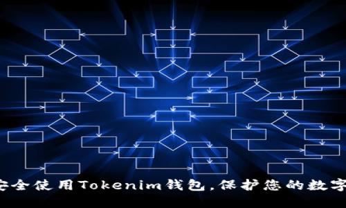 如何安全使用Tokenim钱包，保护您的数字资产？