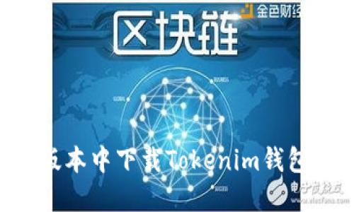 如何在老版本中下载Tokenim钱包：完整指南