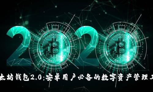 以太坊钱包2.0：安卓用户必备的数字资产管理工具
