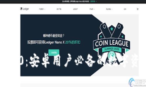 以太坊钱包2.0：安卓用户必备的数字资产管理工具