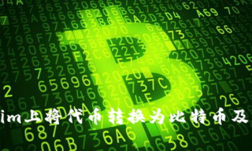 如何在Tokenim上将代币转换为比特币及其矿工费解析