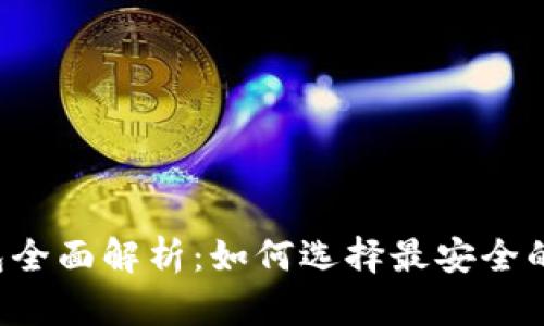 区块链安全钱包全面解析：如何选择最安全的数字货币钱包？