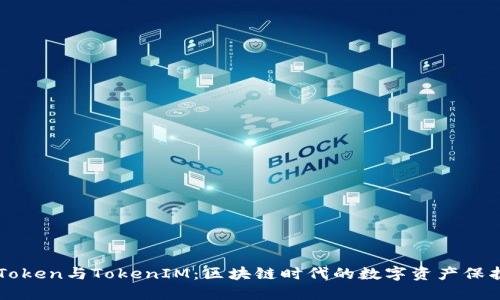 如何理解ATToken与TokenIM：区块链时代的数字资产保护和交易利器