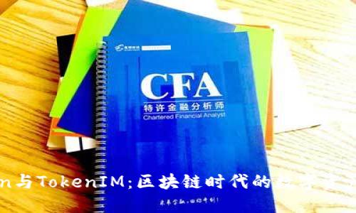 如何理解ATToken与TokenIM：区块链时代的数字资产保护和交易利器