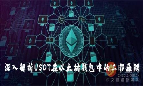 深入解析USDT在以太坊钱包中的工作原理