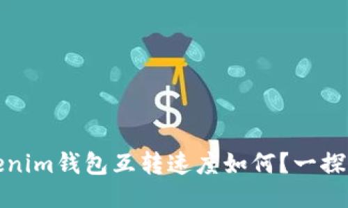 Tokenim钱包互转速度如何？一探究竟