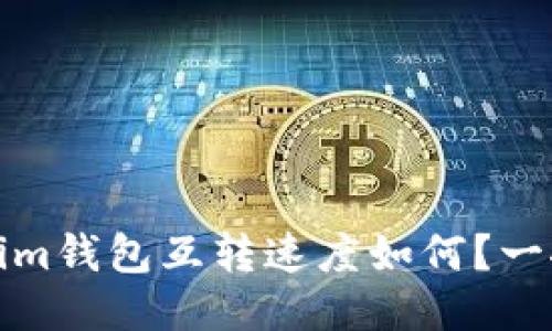 Tokenim钱包互转速度如何？一探究竟
