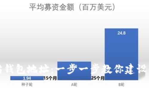 如何轻松注册以太坊钱包地址：一步一步教你建设自己的数字资产港湾