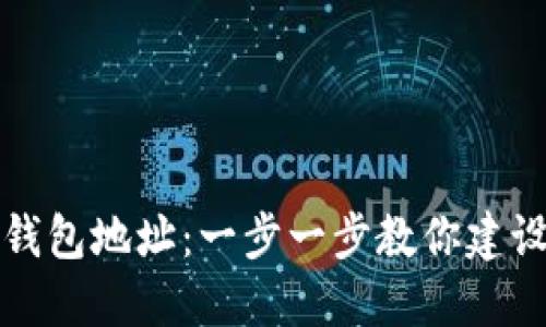 如何轻松注册以太坊钱包地址：一步一步教你建设自己的数字资产港湾