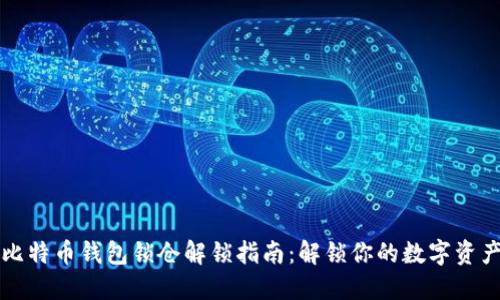 比特币钱包锁仓解锁指南：解锁你的数字资产