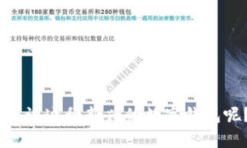 Tokenim 钱包是一个去中心化的数字资产管理工具，属于 Tokenim 生态系统的一部分。Tokenim 平台专注于为用户提供安全、高效的数字资产存储、管理和交易的解决方案。它支持多种类型的加密货币，并致力于提供用户友好的界面和丰富的功能。

### Tokenim 钱包的特点

Tokenim 钱包的设计目标是为了给用户提供最佳的使用体验。以下是一些主要特点：

1. **安全性高**  
   Tokenim 钱包采用多重加密技术和冷存储方案，确保用户的资产安全。用户的私钥不会存储在服务器上，而是保存在本地设备中。你是不是也这么认为，安全性是使用数字钱包时最重要的考虑因素？

2. **用户友好的界面**  
   钱包的界面设计，用户可以轻松找到所需功能。无论是新手还是专业用户，都能顺畅地进行资产管理。

3. **多种资产支持**  
   Tokenim 钱包支持多种主流加密货币，如比特币（Bitcoin）、以太坊（Ethereum）等，用户可以在一个平台上管理他们的所有资产，大大提高了便利性。

4. **去中心化交易**  
   用户可以通过 Tokenim 钱包进行去中心化交易，避免使用中心化交易所可能带来的风险。

### 为什么选择 Tokenim 钱包？

在众多数字钱包中，选择合适的一款绝非易事。你是否和我一样，有时会为选择数字钱包犯愁？以下是一些选择 Tokenim 钱包的理由：

1. 可信赖的品牌

Tokenim 背后有着强大的技术团队和良好的市场信誉。作为一个崭露头角的品牌，Tokenim 通过不断创新和，赢得了用户的信赖。

2. 实时交易

Tokenim 钱包提供实时的交易功能，用户能够即时查看资产变动，快速做出决策。这种实时性在快速发展的加密市场中显得尤为重要。

3. 社区支持

Tokenim 平台拥有一个活跃的社区，用户可以在这里分享经验、获取帮助以及参与平台的进一步发展。这种社区支持使得用户在使用过程中更有归属感。

4. 不断更新与

Tokenim 不断推出新功能和更新，确保钱包始终保持在行业的前沿。这种持续的努力让用户体验不断提升，难道你不想成为这不断进步的一部分吗？

### Tokenim 的未来展望

数字货币市场正以令人瞩目的速度发展，Tokenim 接下来将如何发展呢？

1. 准备支持更多的加密资产

随着新兴加密资产的不断涌现，Tokenim 计划增加更多的币种支持，继续提供用户更大的灵活性和投资选择。

2. 提升用户体验

Tokenim 继续迭代其用户界面与功能，目标是让每位用户都能享受到便捷、高效的数字资产管理体验。你是否期待看到一个更完美的 Tokenim 钱包？

3. 加强安全性

随着网络安全威胁的日益增加，Tokenim 将持续加大对安全技术的投入，确保用户资产得以安全保护。

4. 扩展全球市场

Tokenim 将不断拓展国际市场，推动全球数字资产的使用与流通。他们的目标是减少国界带来的限制，让每个用户都能轻松进入加密世界。

### 如何开始使用 Tokenim 钱包？

开始使用 Tokenim 钱包其实并不复杂，以下是一些简单的步骤：

1. 下载并安装应用

首先，你需要在你的设备上下载 Tokenim 钱包应用。支持多种平台，包括 iOS 和 Android，确保你可以在任何地方使用你的数字资产。

2. 注册并创建账户

下载完成后，按照指引进行注册，创建你的钱包账户。在这个过程中，你需要妥善保护你的密码和私钥。

3. 开始存储与交易

当账户创建完成后，就可以开始存储你的加密资产，或者尝试进行交易，感受 Tokenim 钱包的便捷与高效。

### 结论

Tokenim 钱包作为一个新兴的加密资产管理工具，凭借其安全性、用户友好的设计和活跃的社区，吸引了越来越多的用户。你是否愿意尝试这种新兴的数字钱包呢？在快速发展的加密市场中，选择一款适合自己的钱包至关重要。希望这一文章能够对你有所帮助，助你在数字资产的管理中更进一步。