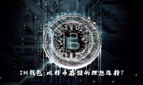 IM钱包：比特币存储的理想选择?