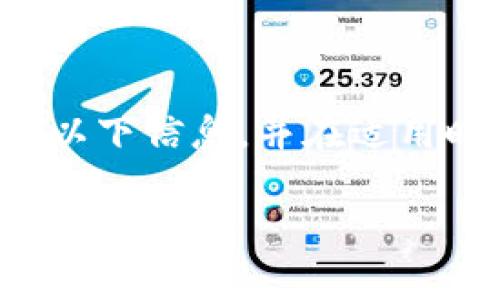 提示：您可能希望以某种形式解析以下信息，并在适用时应用标签，具体取决于您的需求。

如何通过TokenTokenIM钱包轻松获得ETH