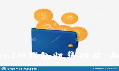  深入解析TokenTokenIM钱包归集功能：加密资产管理的新趋势