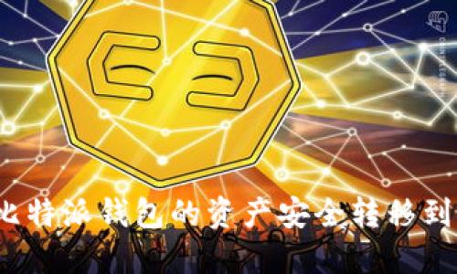 如何将比特派钱包的资产安全转移到火币网？